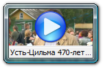 Усть-Цильма 470-летие, на RTG