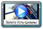 Золото Усть-Цильмы