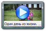 Один день из жизни. Родина.
